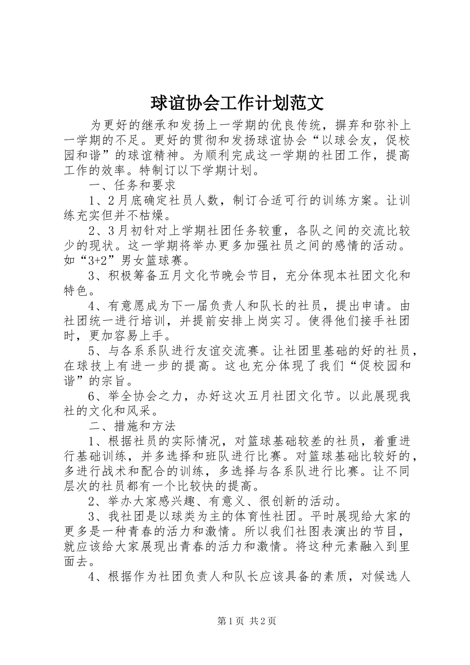 球谊协会工作计划范文 _第1页