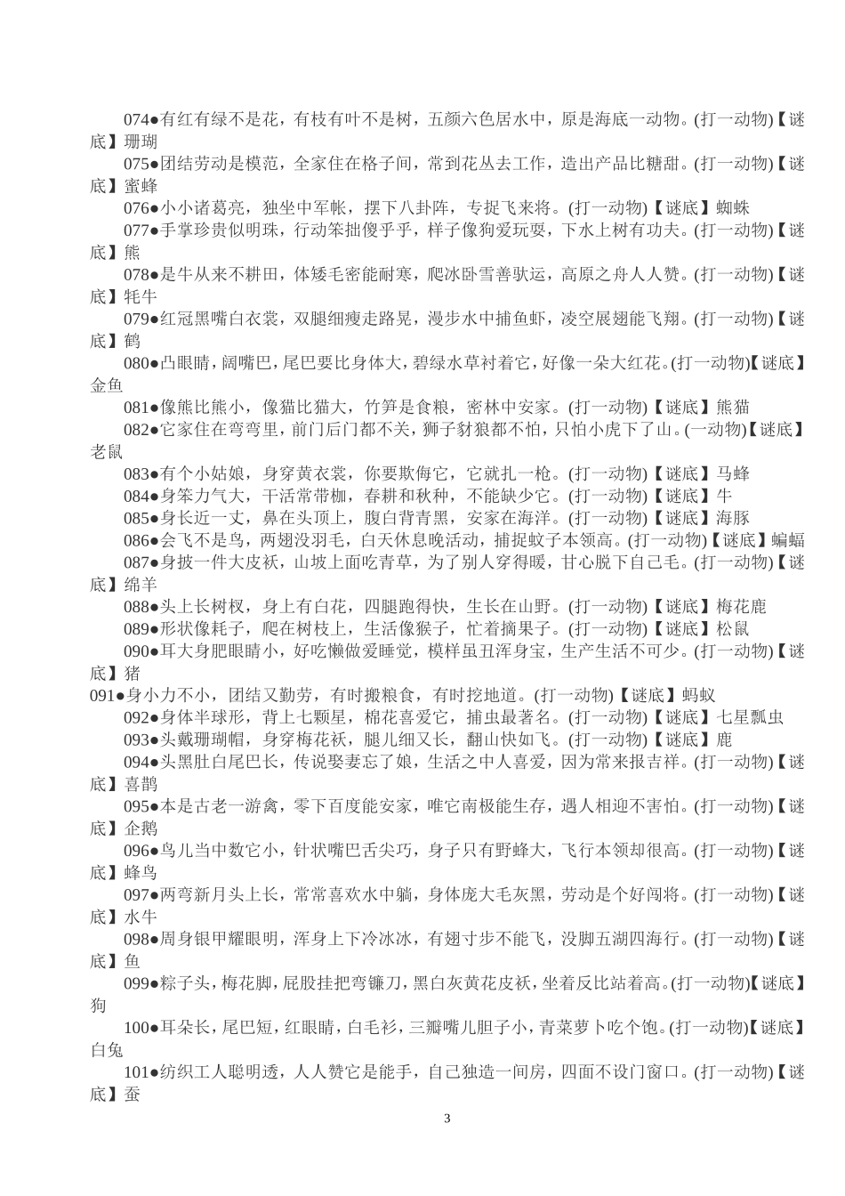 小学生谜语大全_第3页