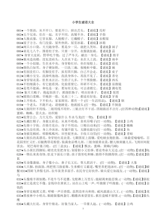 小学生谜语大全