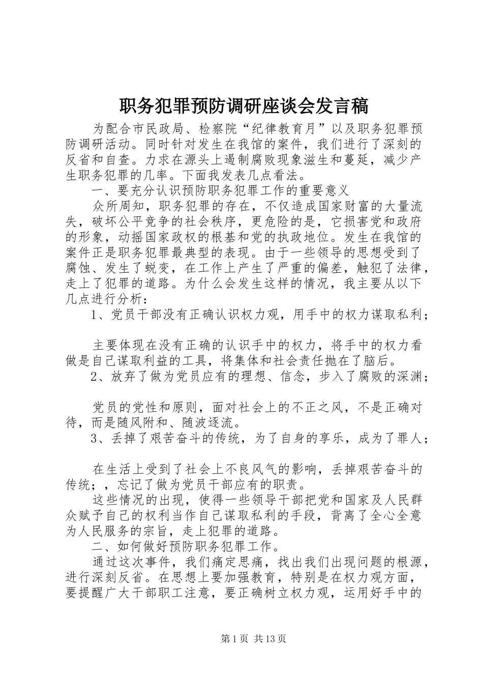 职务犯罪预防调研座谈会发言稿_第1页