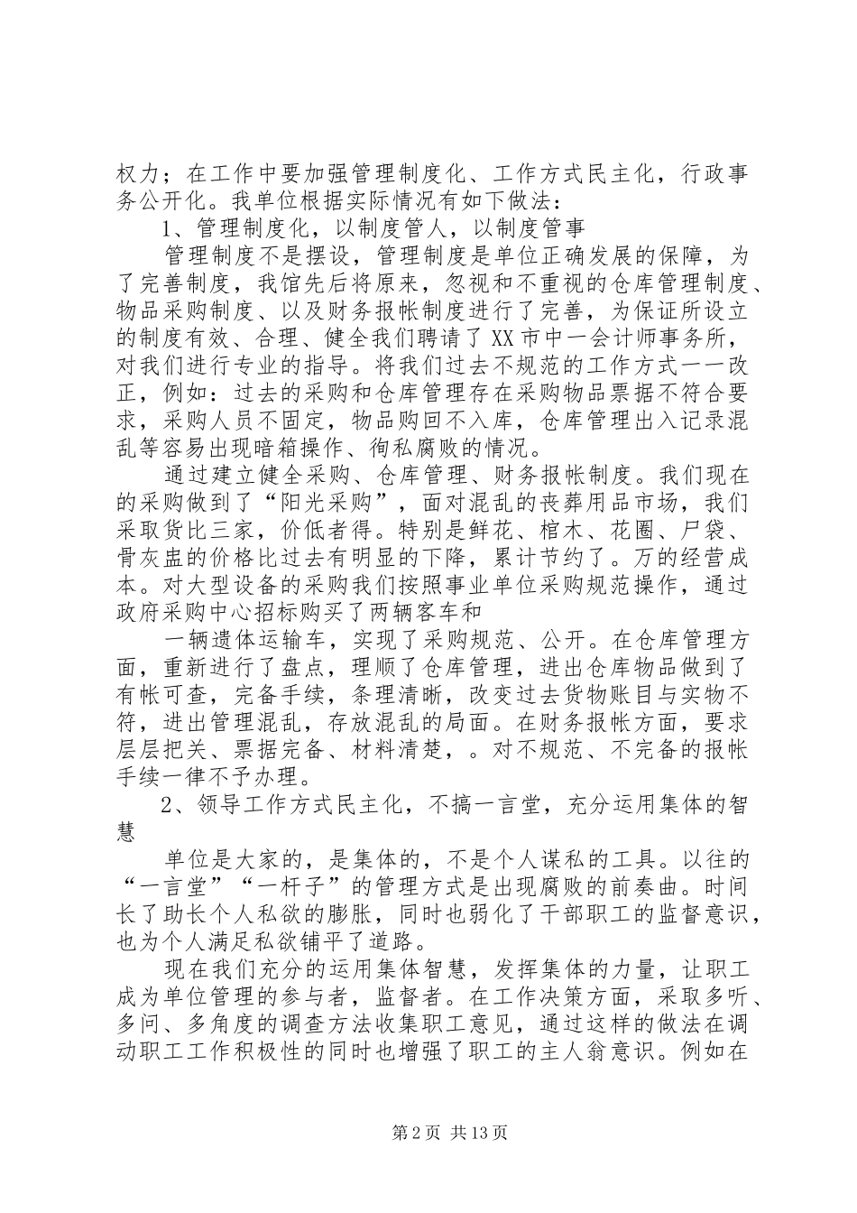 职务犯罪预防调研座谈会发言稿_第2页