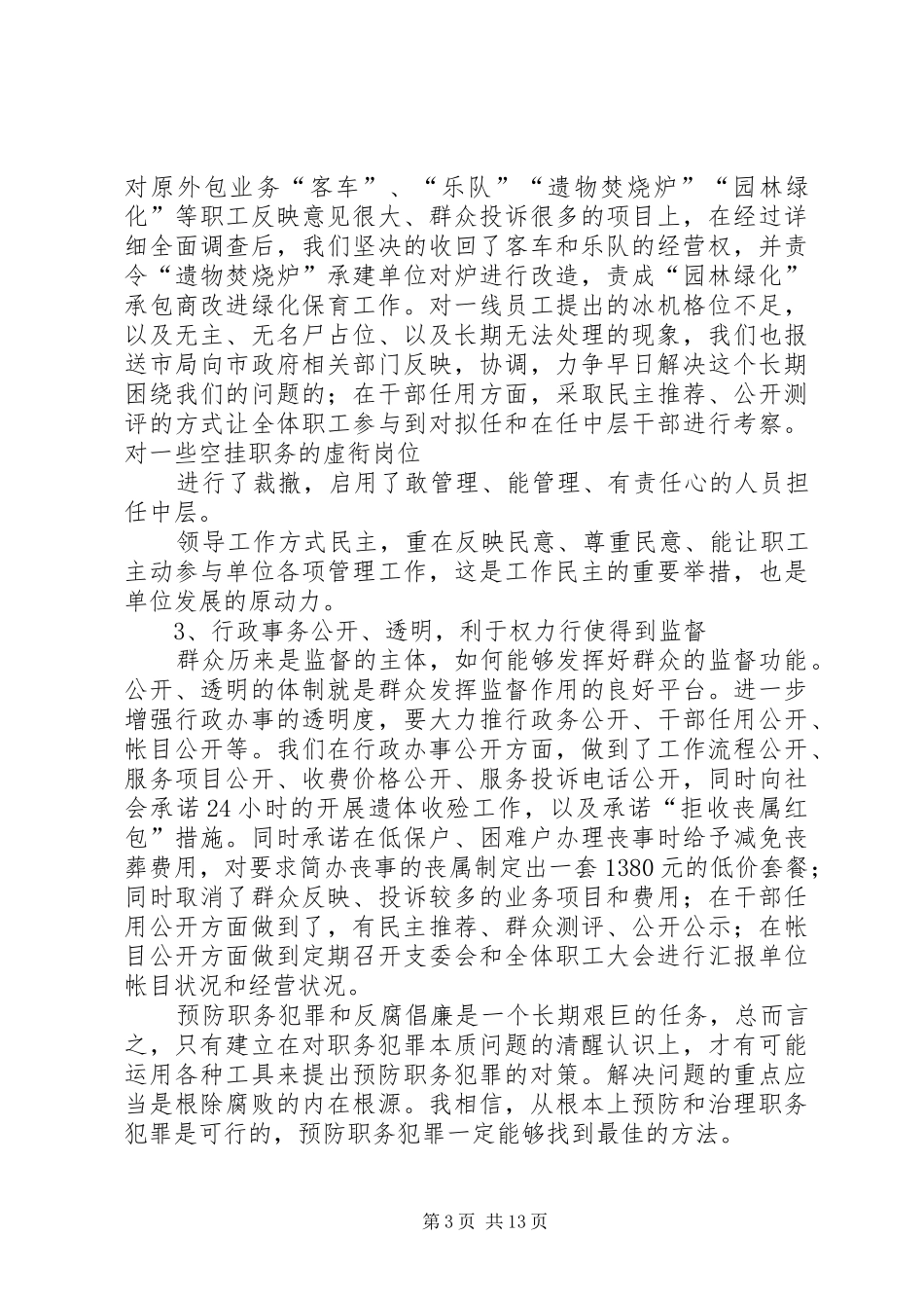 职务犯罪预防调研座谈会发言稿_第3页