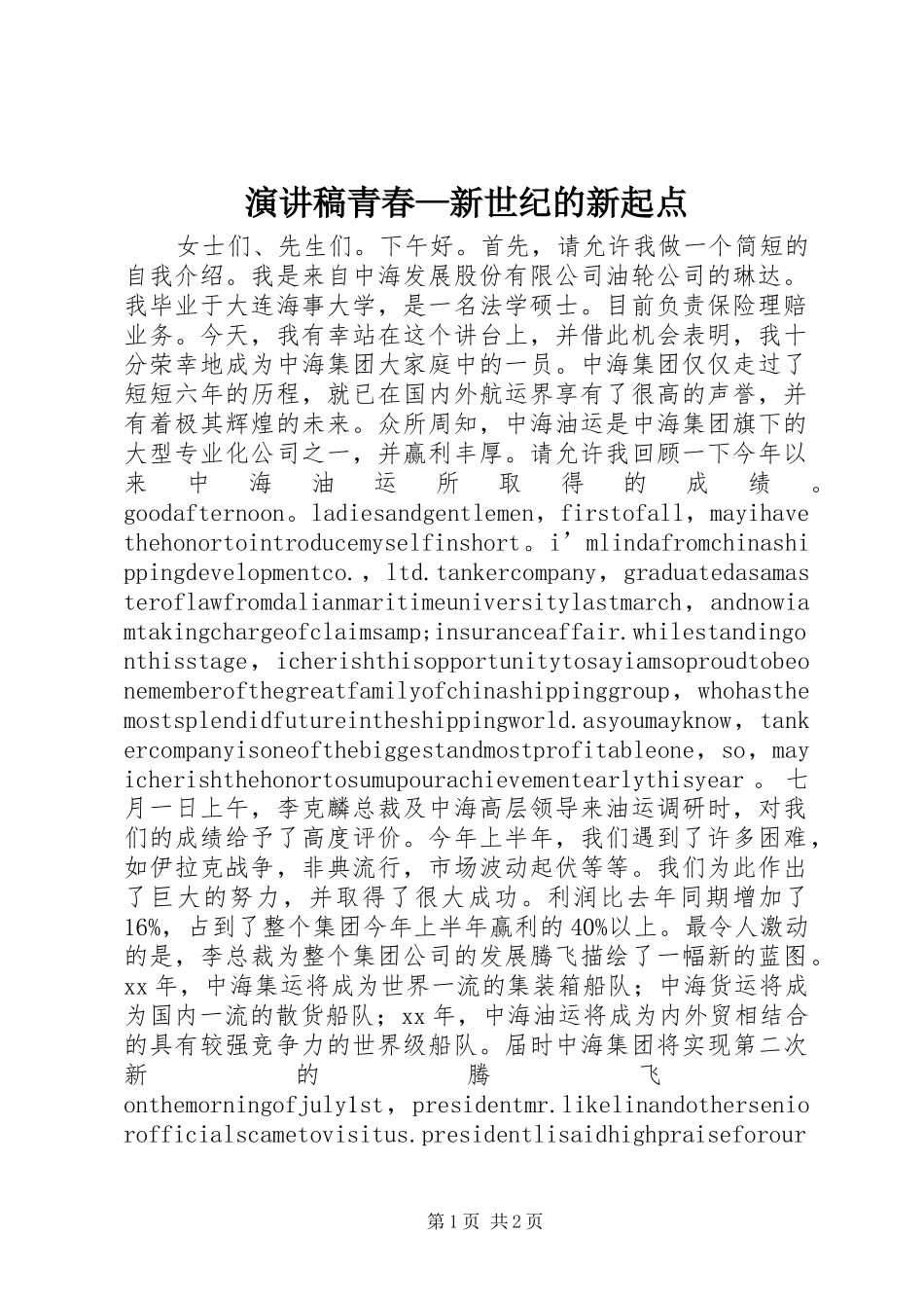 演讲稿青春—新世纪的新起点_第1页