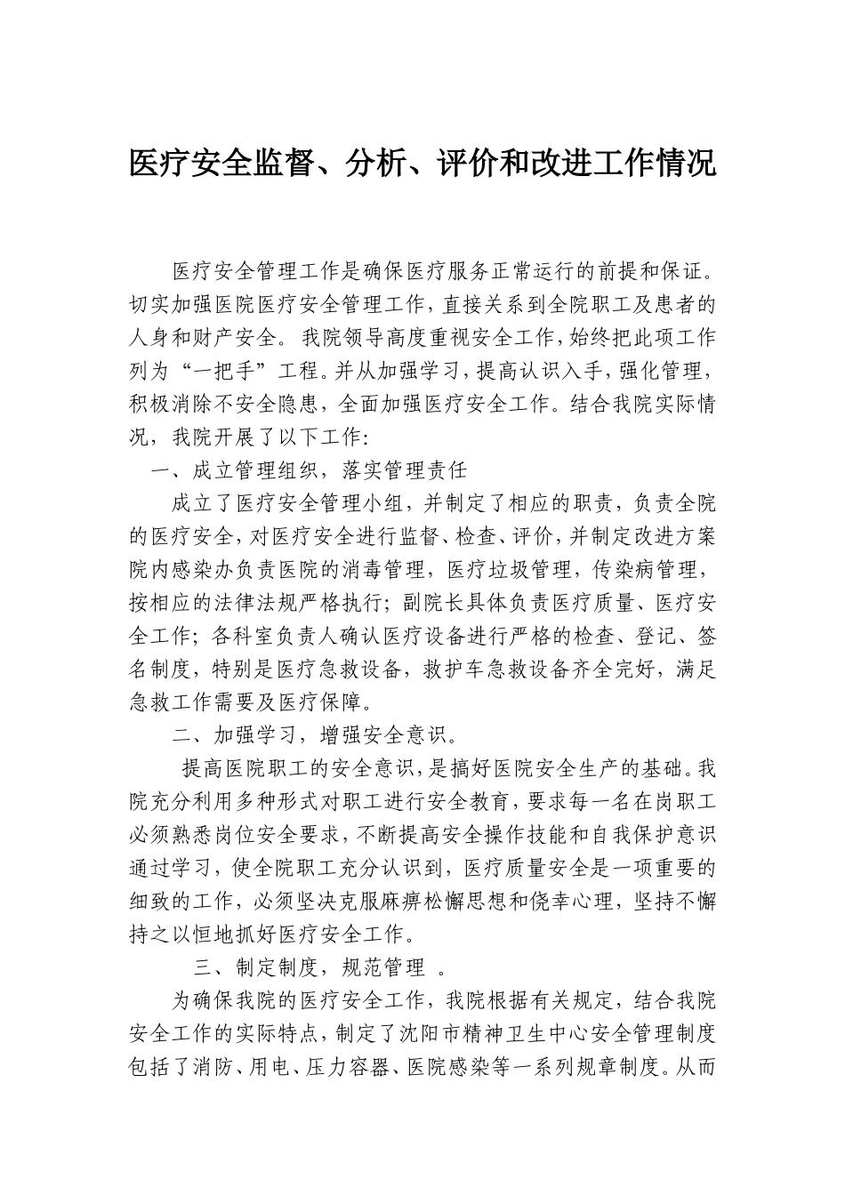 医疗安全监督、分析、评价和改进工作情况_第1页
