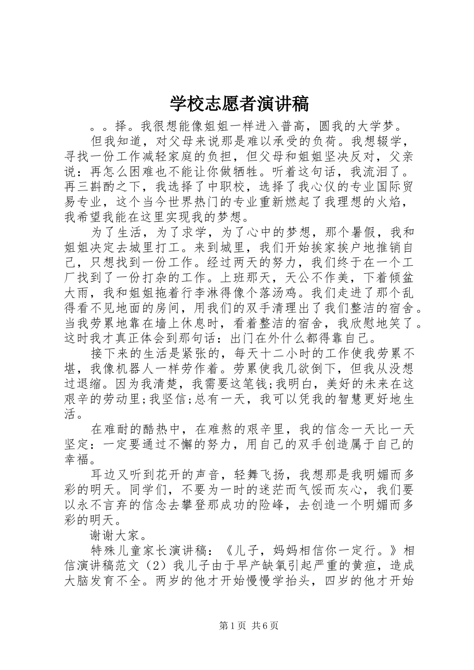 学校志愿者演讲稿_第1页