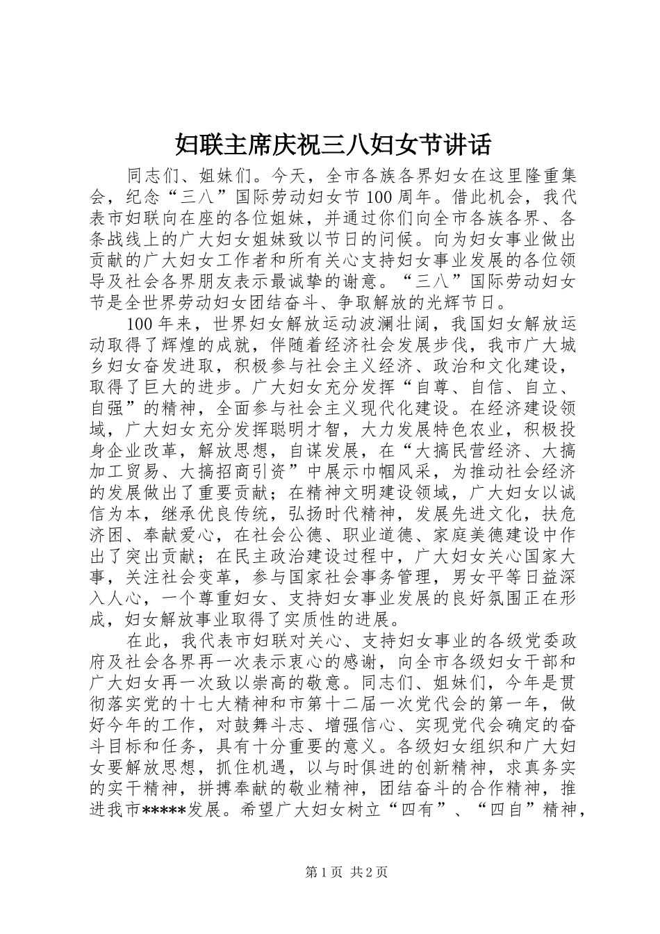 妇联主席庆祝三八妇女节讲话_第1页