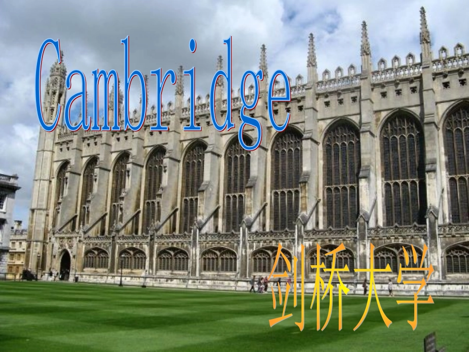 英国剑桥大学介绍ppt_第1页