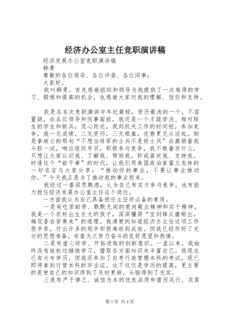 经济办公室主任竞职演讲稿