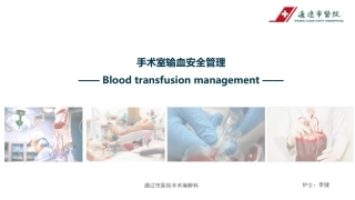 手术室输血安全管理