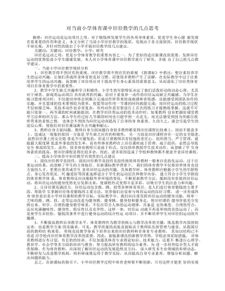 对当前小学体育课中田径教学的几点思考