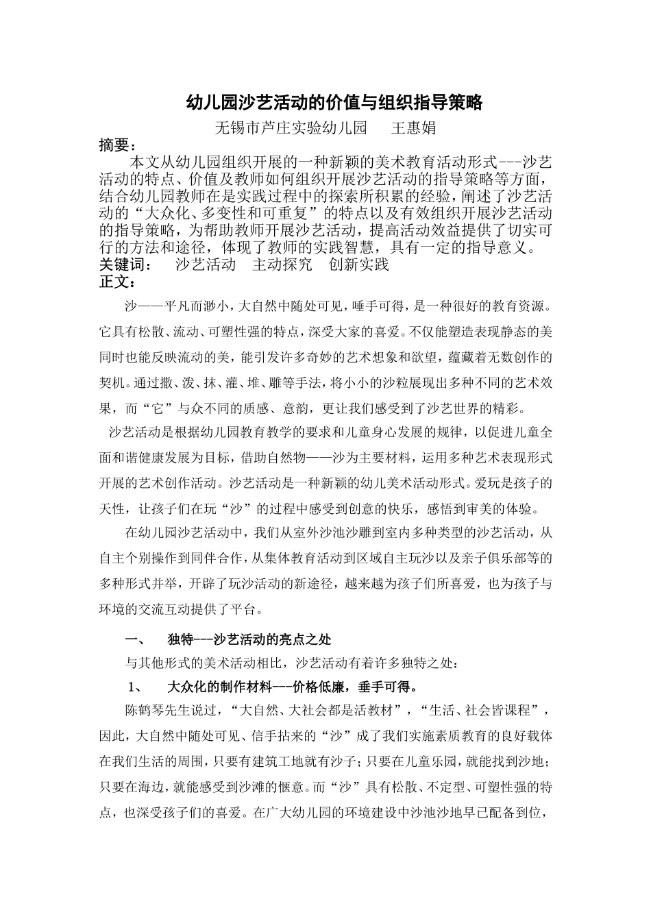 幼儿园沙艺活动的价值与组织指导策略111_第1页