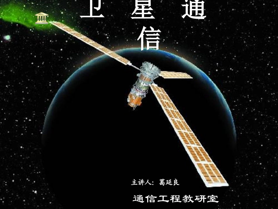 卫星通信系统概述PPT_第1页