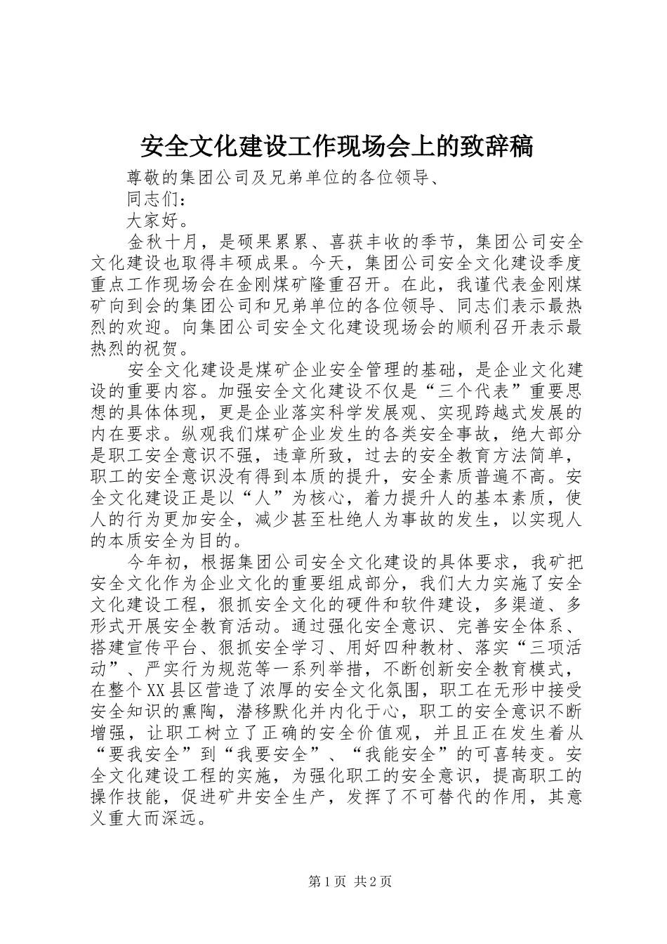 安全文化建设工作现场会上的致辞稿_第1页