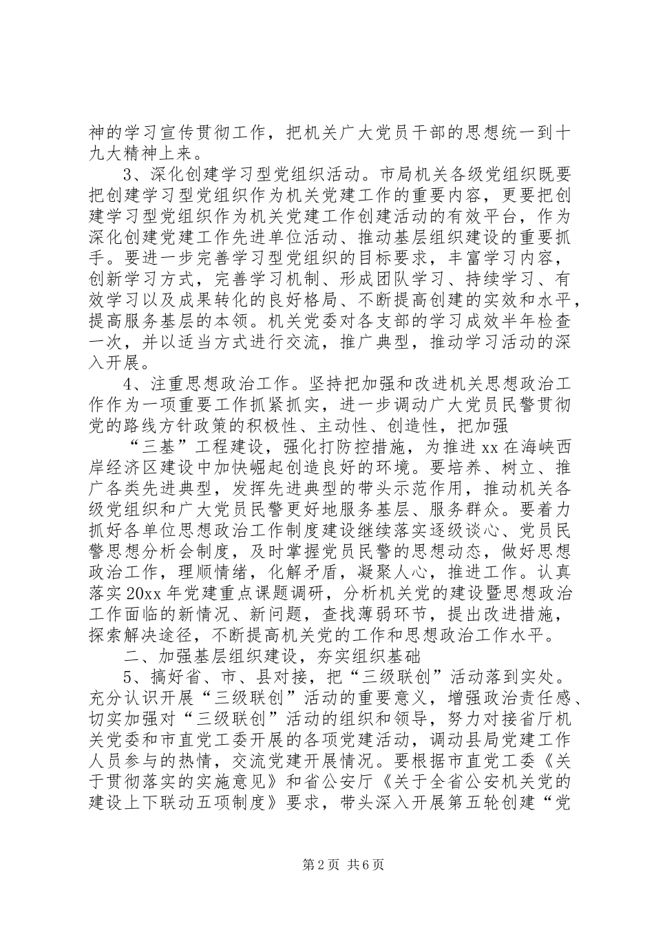 20XX年某派出所党支部工作计划材料_第2页