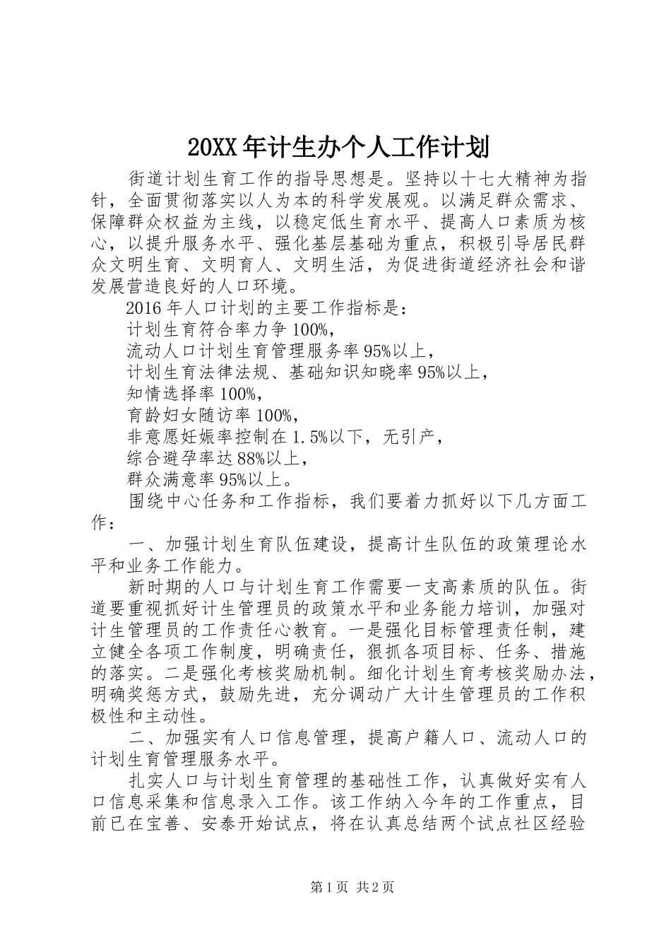 20XX年计生办个人工作计划_第1页