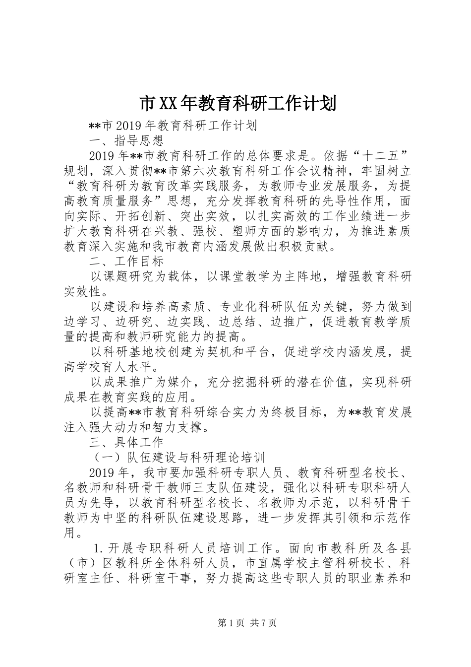 市XX年教育科研工作计划 _第1页