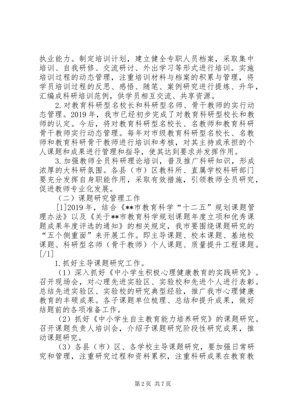市XX年教育科研工作计划 _第2页