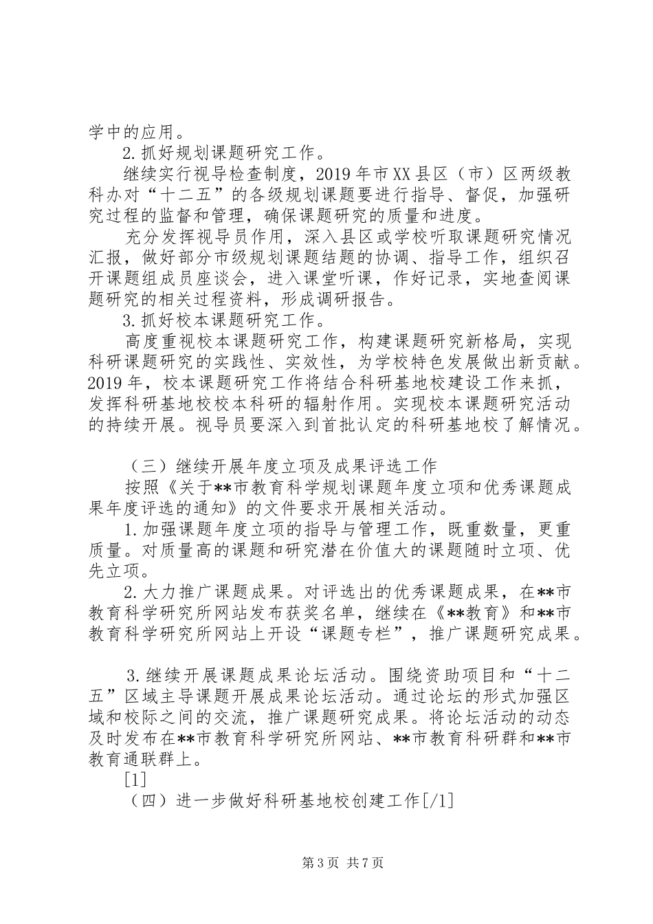 市XX年教育科研工作计划 _第3页