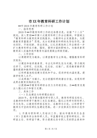 市XX年教育科研工作计划 