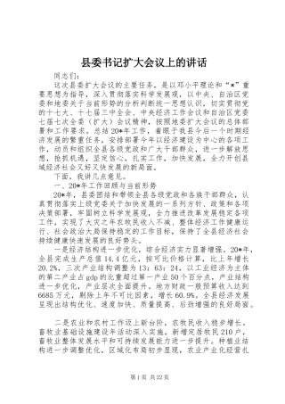 县委书记扩大会议上的讲话