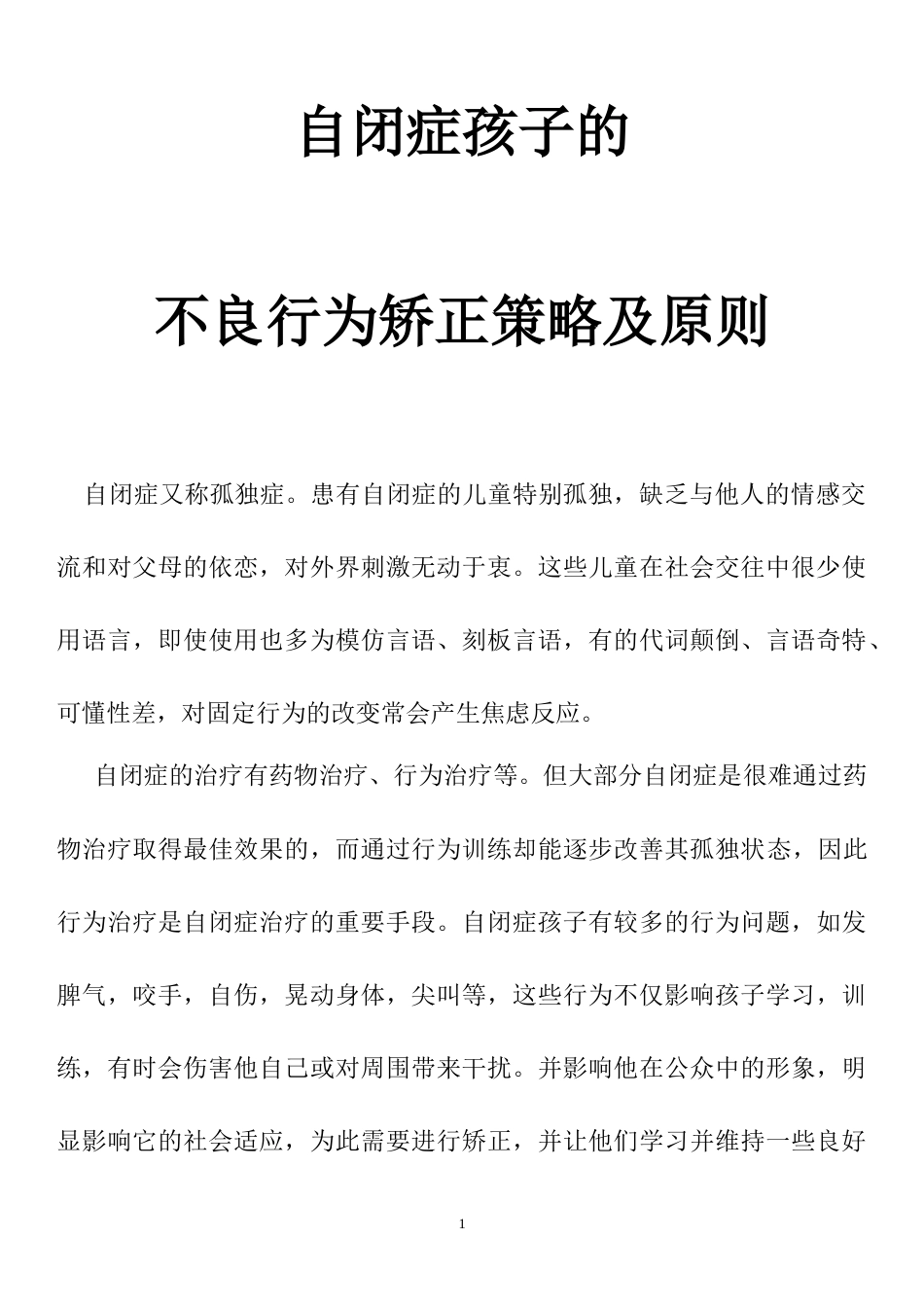 自闭症孩子的不良行为矫正策略及原则_第1页