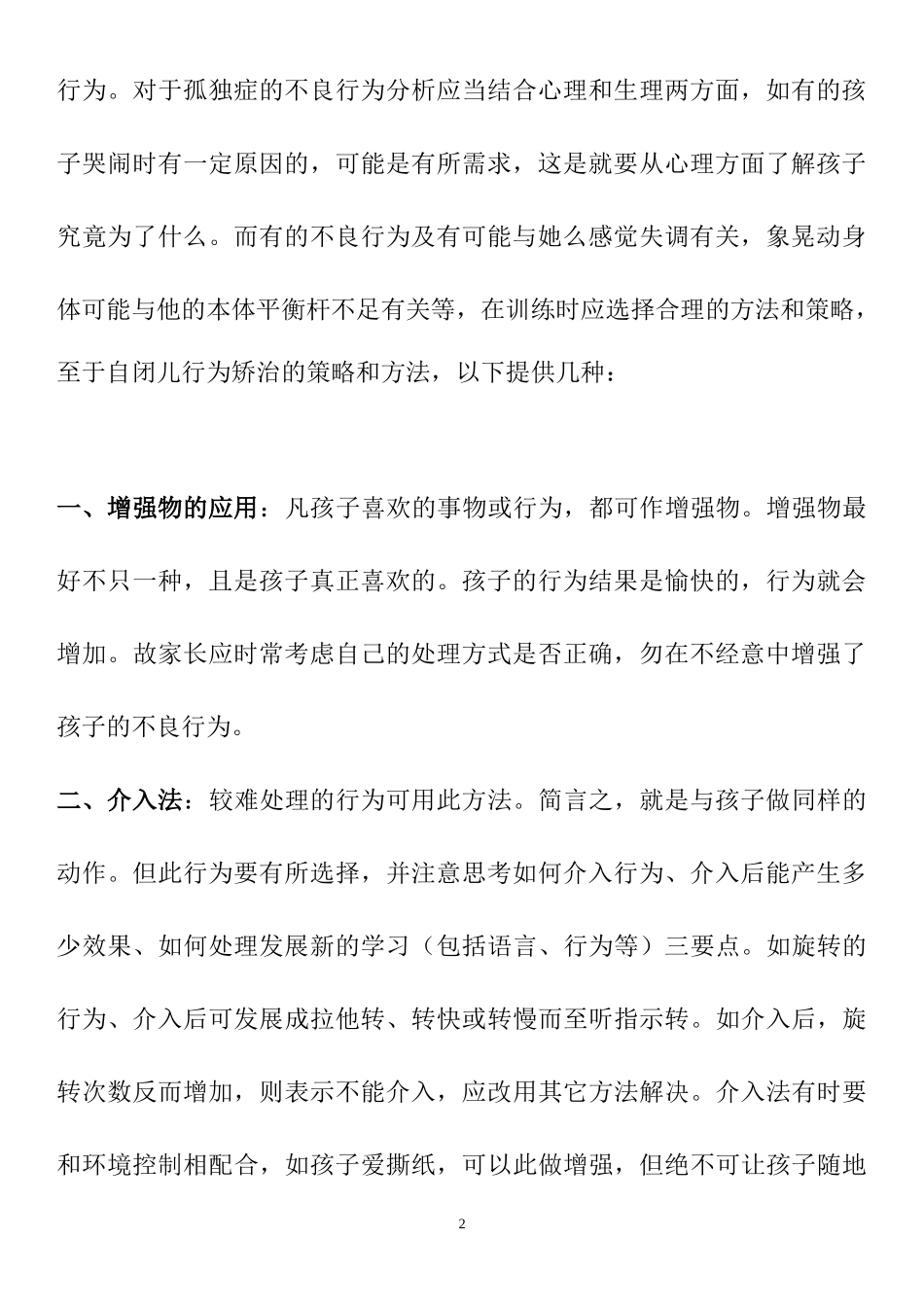 自闭症孩子的不良行为矫正策略及原则_第2页