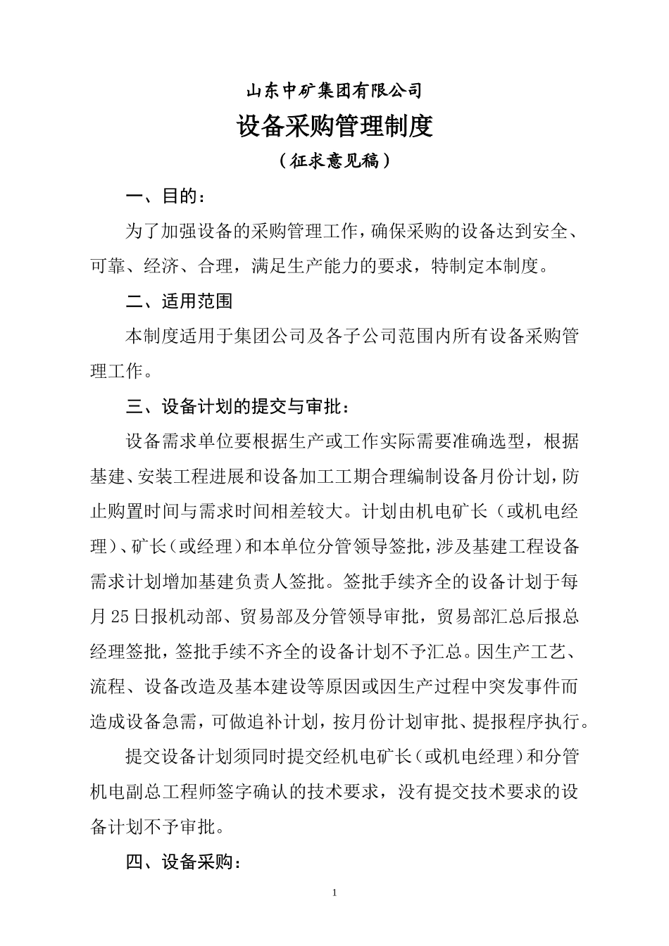 设备采购管理制度(征求意见稿)_第1页