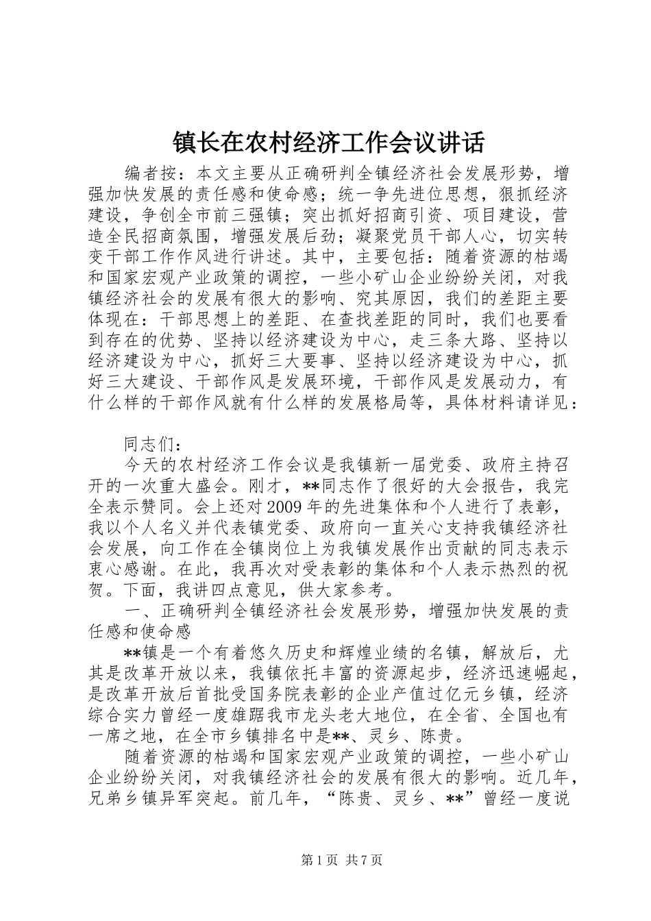 镇长在农村经济工作会议讲话_第1页