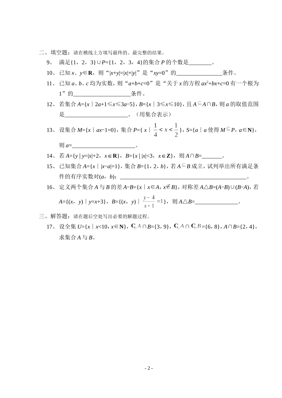 高一数学集合与命题单元测验(附答案)_第2页