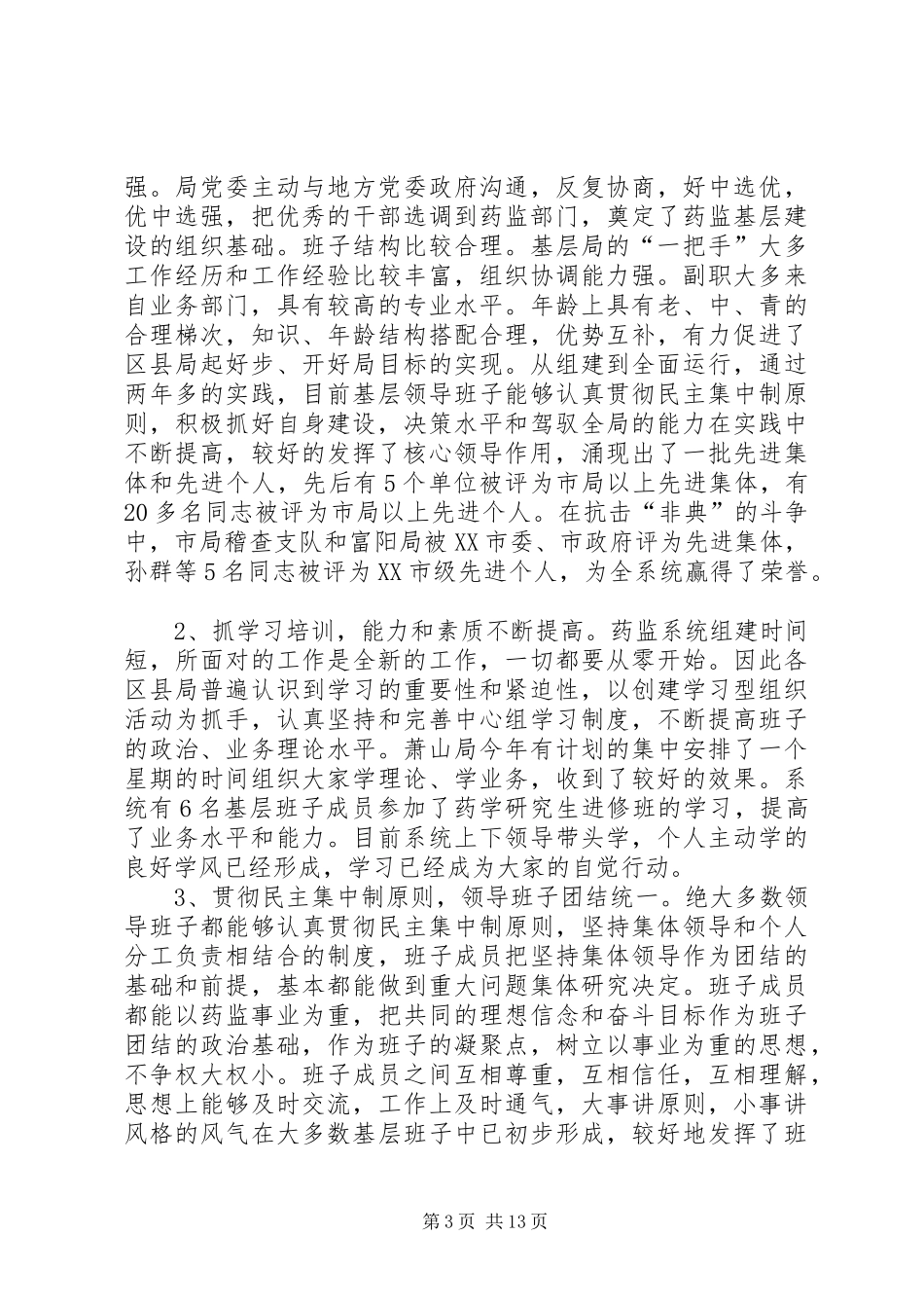 药监局在全市基层建设工作会议上的讲话_第3页