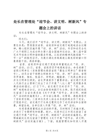 处长在管理处“迎节会、讲文明、树新风”专题会上的讲话
