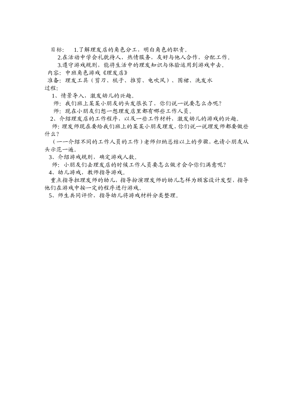 中班角色游戏《理发店》李忠奇平遥县示范幼儿园色游戏_第1页