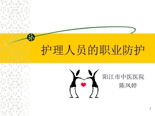 护士职业安全防护