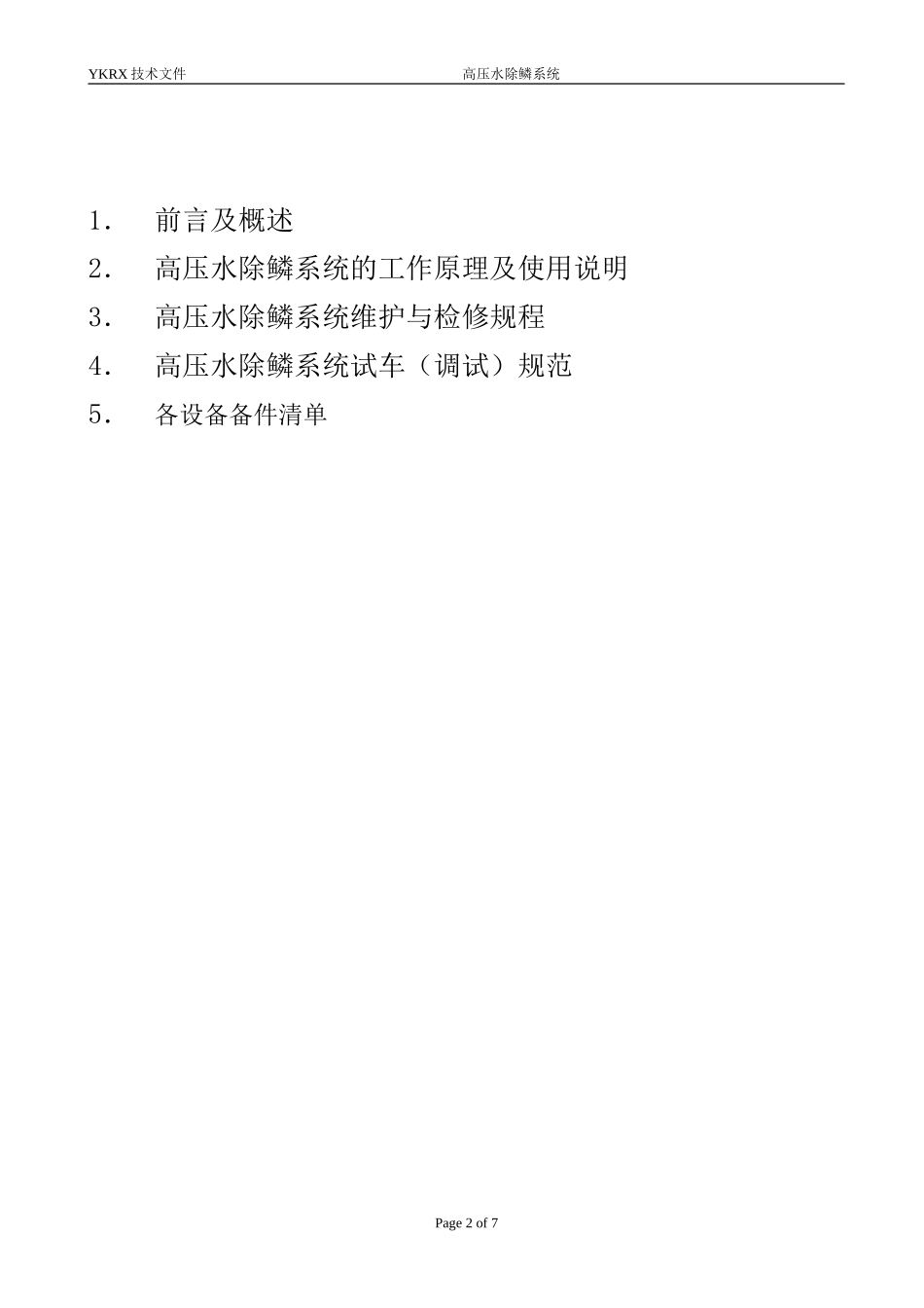 高压水除鳞系统使用维护说明书(原版)_第2页