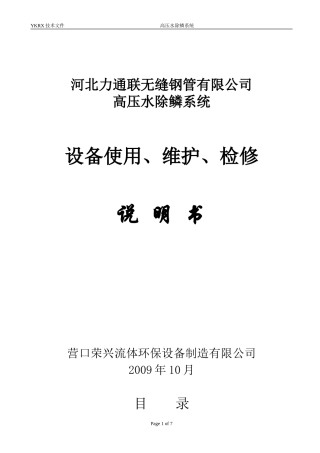 高压水除鳞系统使用维护说明书(原版)