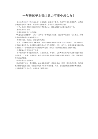 一年级孩子上课注意力不集中怎么办