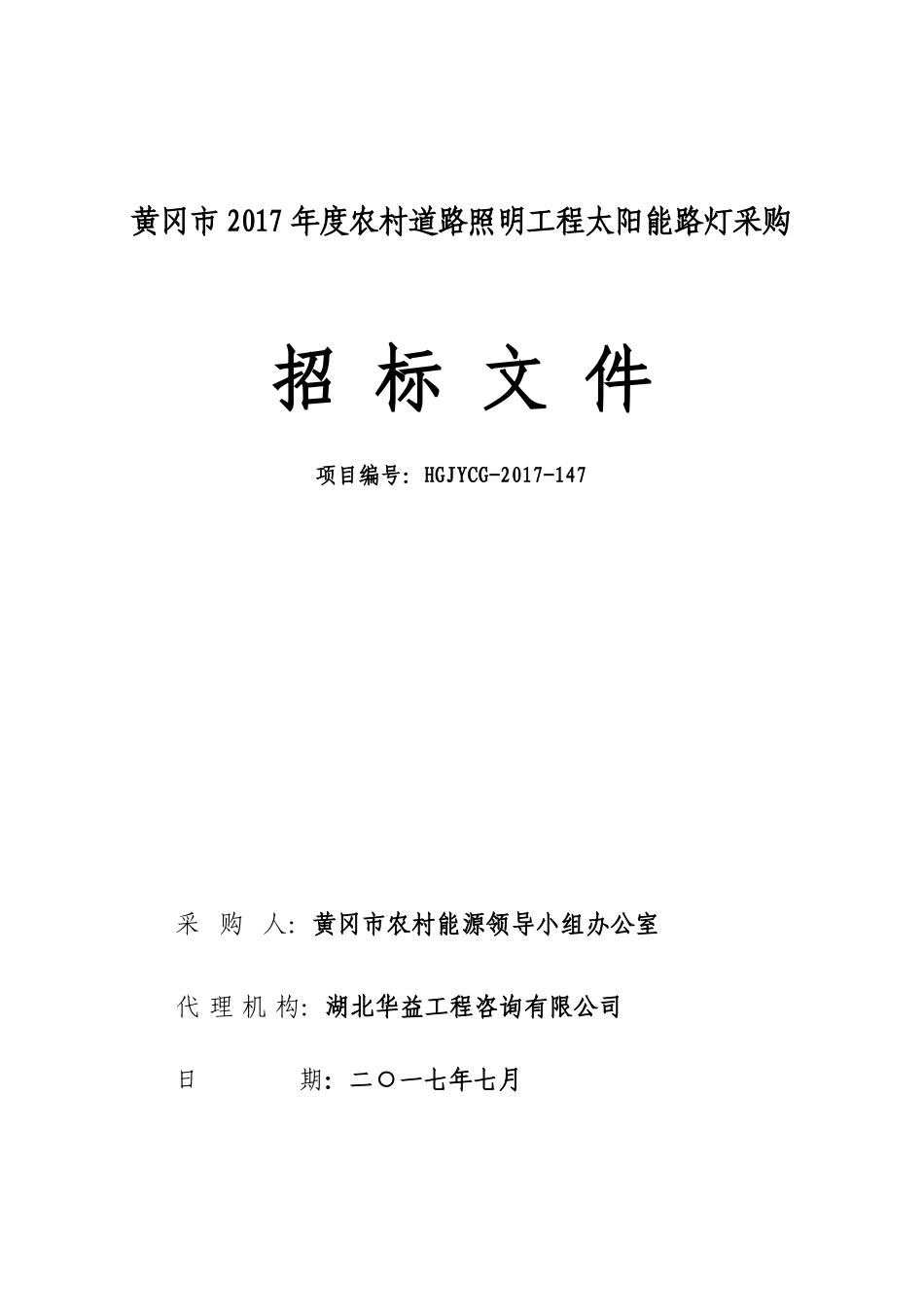 黄冈2017农村道路照明工程太阳能路灯采购_第1页