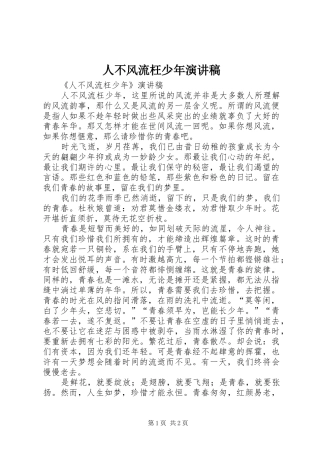 人不风流枉少年演讲稿