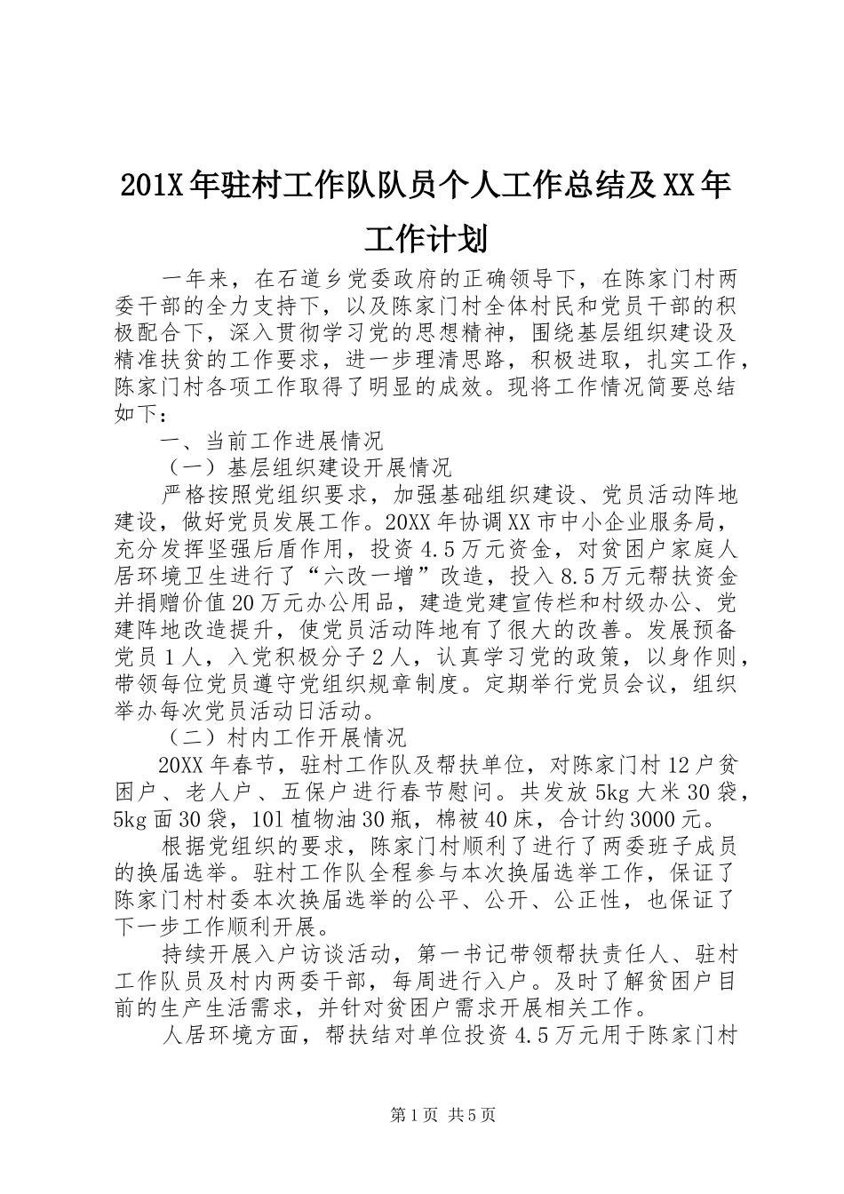 201X年驻村工作队队员个人工作总结及XX年工作计划_第1页