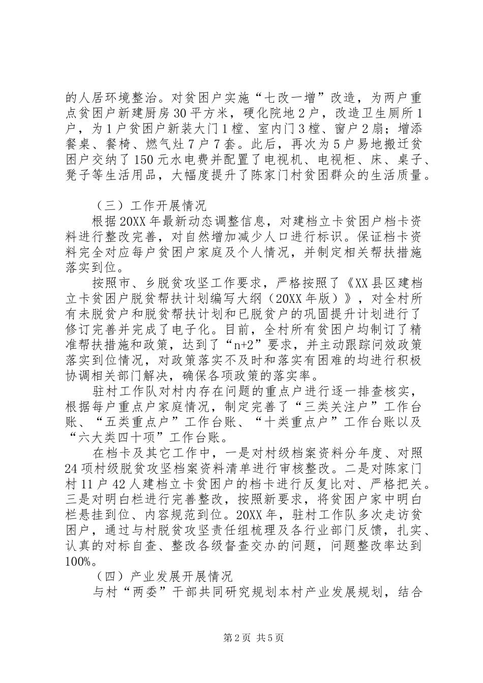 201X年驻村工作队队员个人工作总结及XX年工作计划_第2页