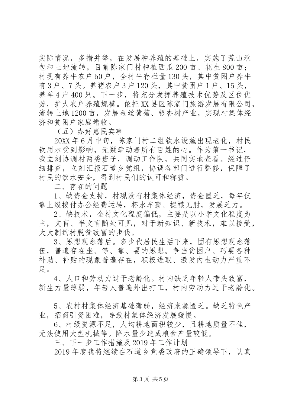 201X年驻村工作队队员个人工作总结及XX年工作计划_第3页