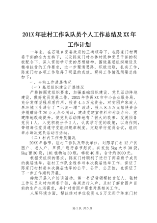 201X年驻村工作队队员个人工作总结及XX年工作计划