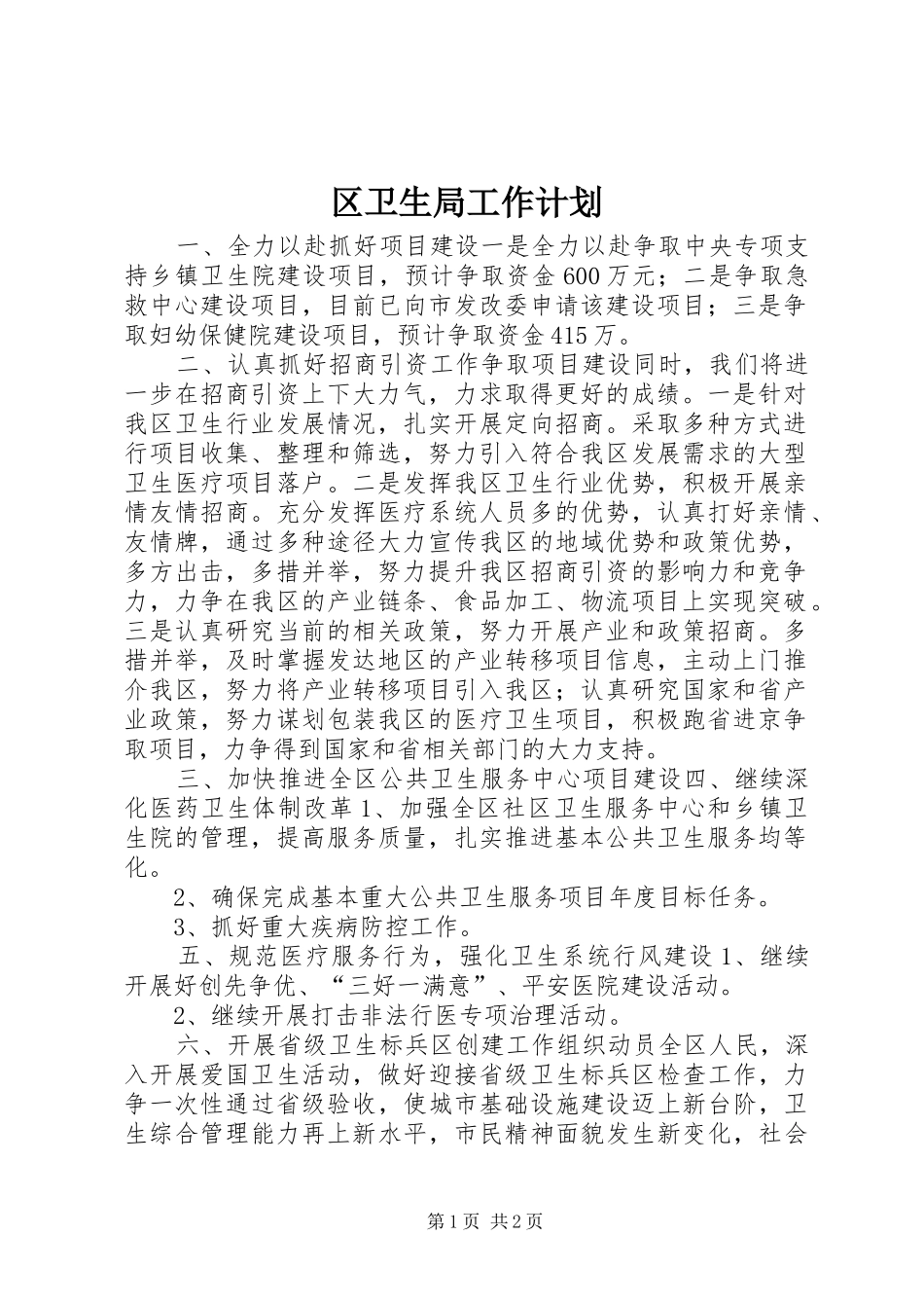 区卫生局工作计划 _第1页