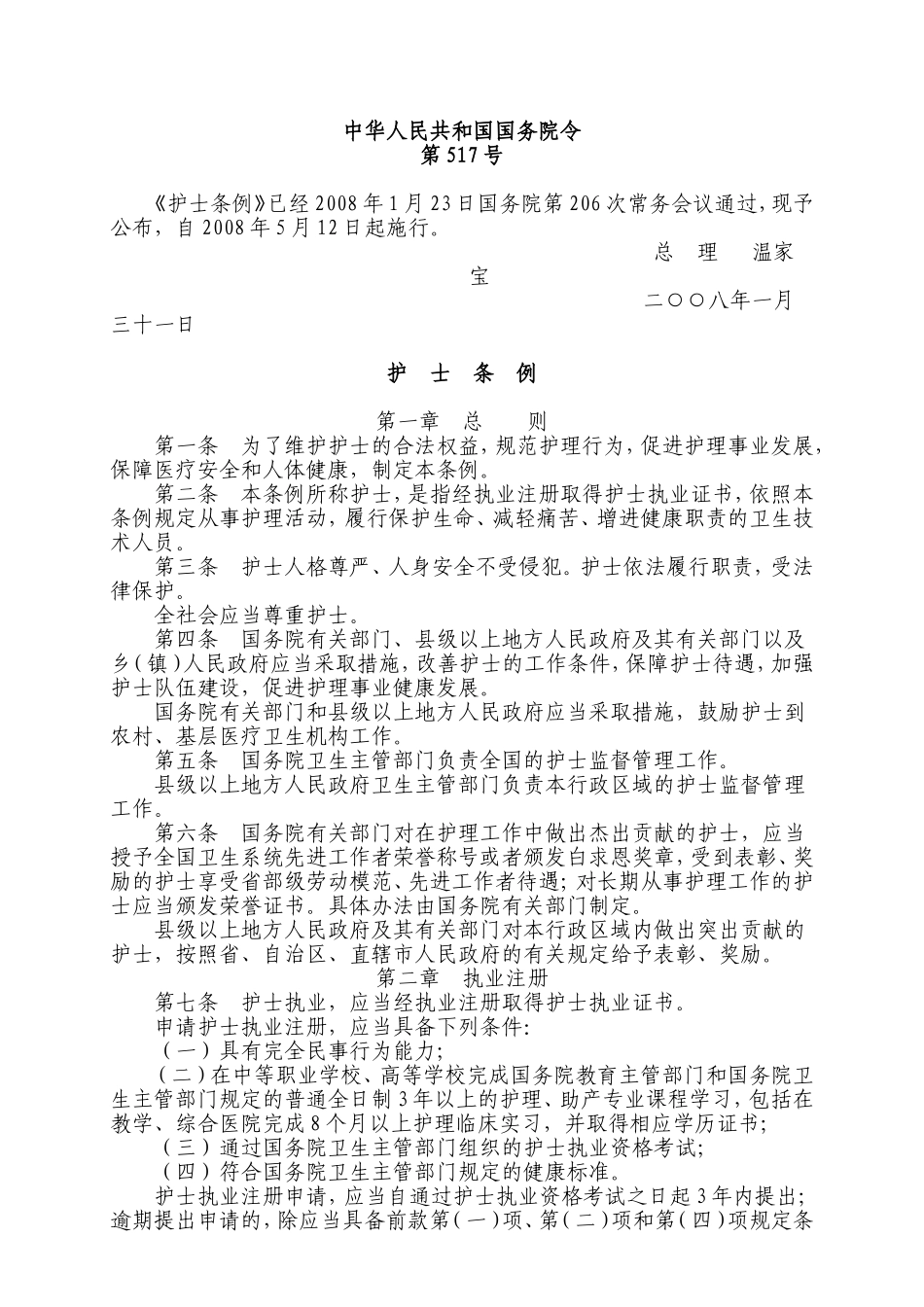 中华人民共和国护士条例_第1页