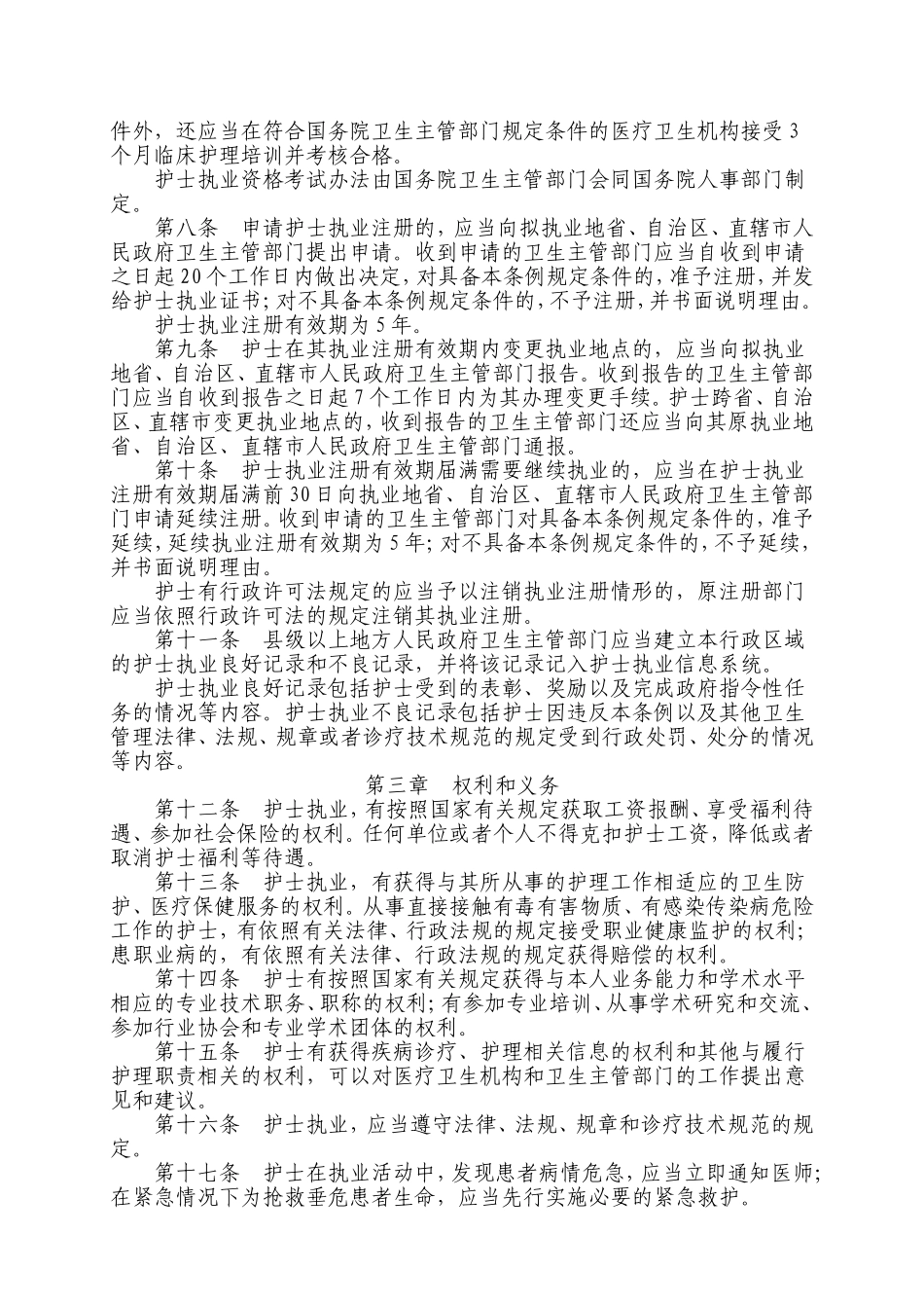 中华人民共和国护士条例_第2页