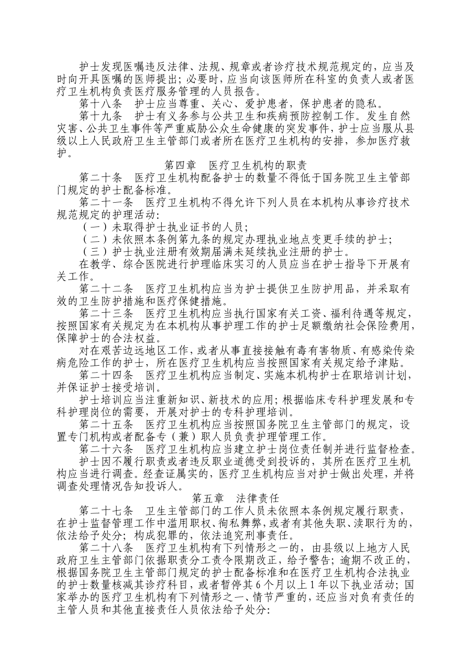 中华人民共和国护士条例_第3页