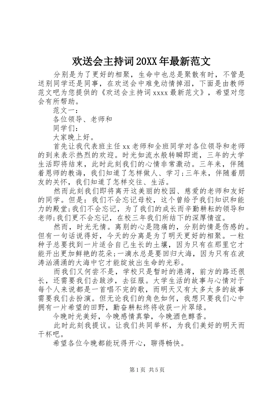 欢送会主持词20XX年最新范文_第1页