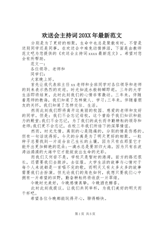 欢送会主持词20XX年最新范文