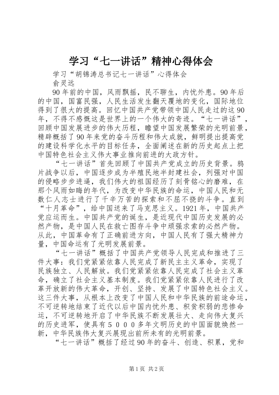 学习“七一讲话”精神心得体会_2_第1页