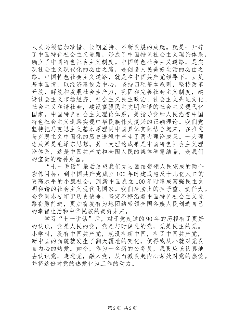 学习“七一讲话”精神心得体会_2_第2页